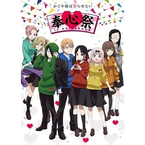 BD | 趣味教養 | かぐや様は告らせたい 奉心祭 in AKIHABARA Blu-ray 本編ディスク2枚 特典ディスク1枚 完全生産 盤