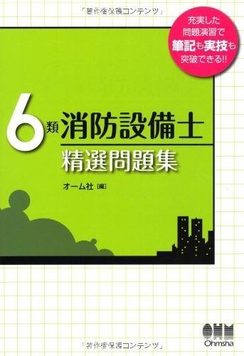  ６類消防設備士 精選問題集 その他