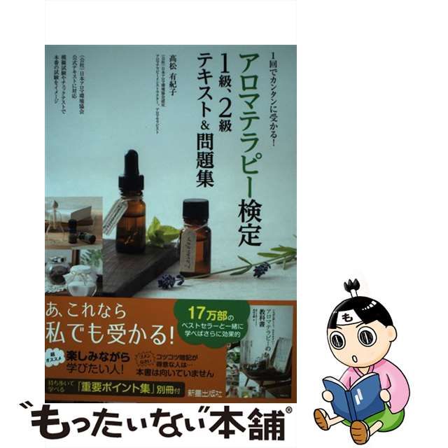 1回で受かる!アロマテラピー検定1級・2級テキスト問題集 - 趣味