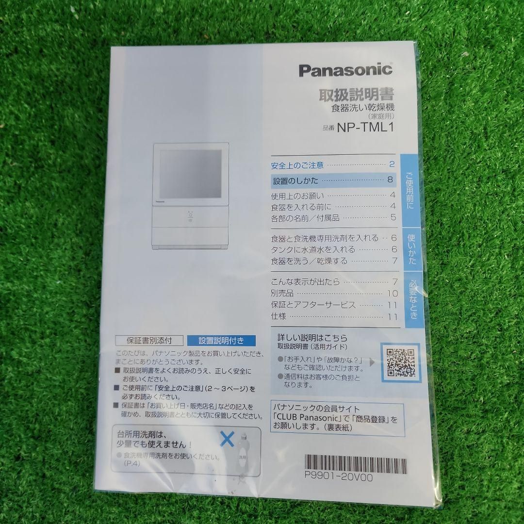 H134 23年製 パナソニック食器洗い乾燥機NP-TML1保証付 送料無料 2510