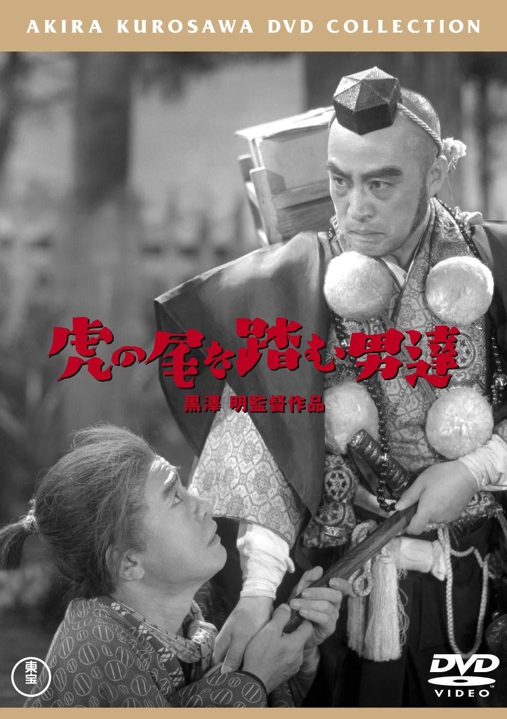 虎の尾を踏む男達 東宝DVDシネマファンクラブ
