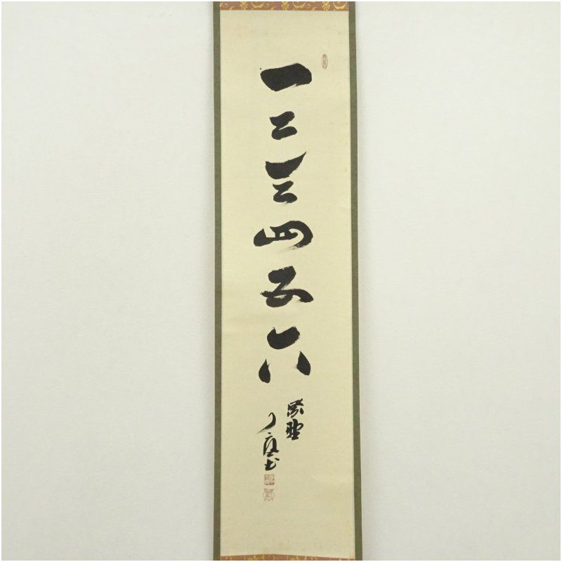 大徳寺 橘宗義 了庵 筆 一二三四五六 一行書 肉筆紙本掛軸 掛け軸 床の間 書 おしゃれ 絵画 表具 芸術 茶道 年中掛け インテリア 茶掛 掛物 和室