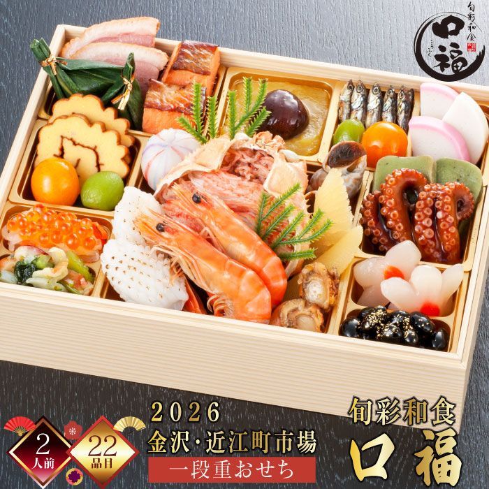 おせち 金沢 おせち 2人前 近江町市場 おせち 2026 旬彩和食 口福 一段重 おせち料理 1段 冷凍 厳選食材 22品 新春 お正月 加賀料理 海の幸 御節料理 三久食品 早割 クーポン 賞味期限2026.02.28