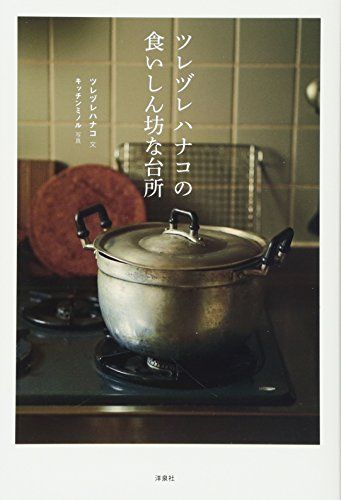 ツレヅレハナコの食いしん坊な台所／ツレヅレハナコ
