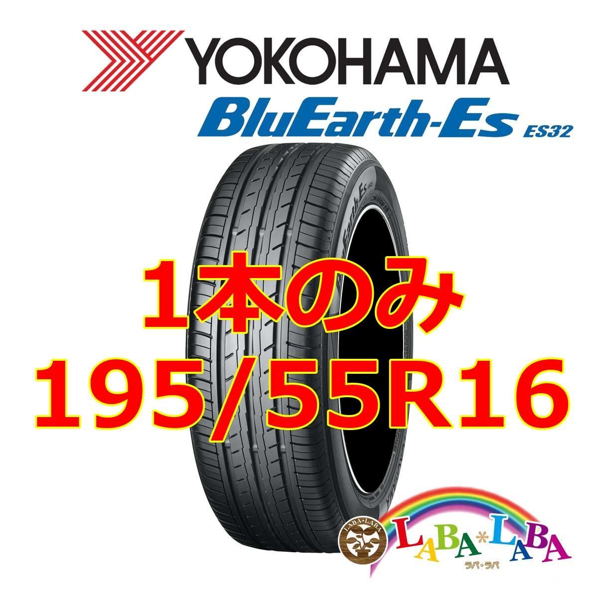 1本のみ 195/55R16 87V ヨコハマ ブルーアース ES32 サマータイヤ