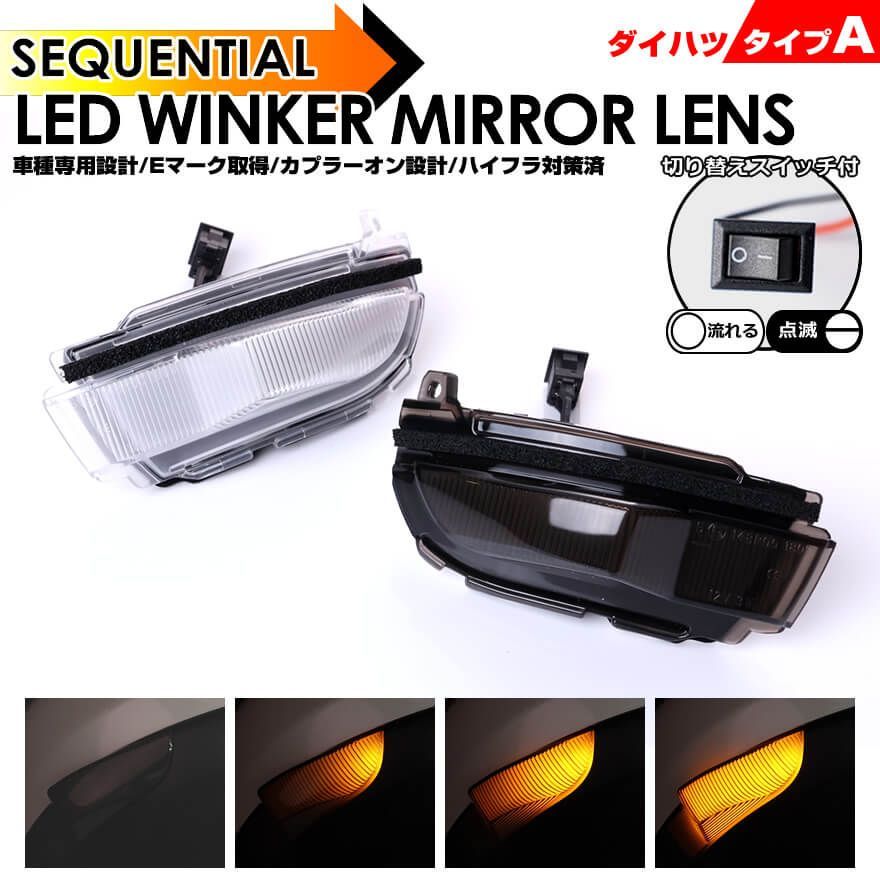 ダイハツ タイプ A ウインカー 流れる シーケンシャル LED