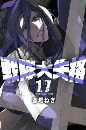 [新品]戦隊大失格 (1-17巻 最新刊)
