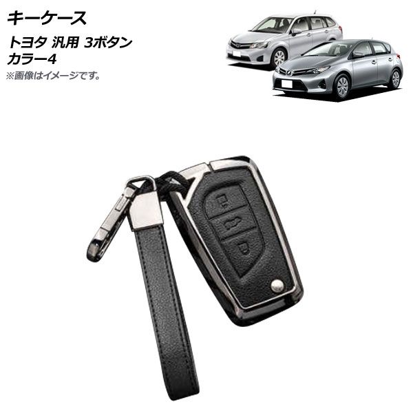 AP キーケース カラー4 3ボタン 亜鉛合金＋レザー ストラップ付き トヨタ 汎用 AP-AS686-COL4