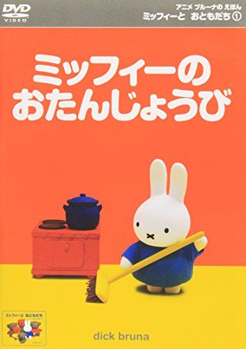 【中古】DVD▼ミッフィーとおともだち(8枚セット)ミッフィーのおたんじょうび、わんわん!スナッフィー、あそびにいきましょ、つくったのなあに?、こぐまのボリス、ミッフィーとおかあさん、ふしぎねどうして?、なかよしうれしいな! 全8巻 ミッフィーとおともだち(1) ミッフィーのおたんじょうび [DVD