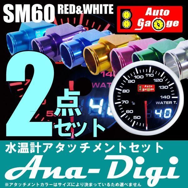 オートゲージ 水温セット 水温計 アタッチメント SM 60Φ ホワイト|アンバーレッド アナデジ デュアルシリーズ