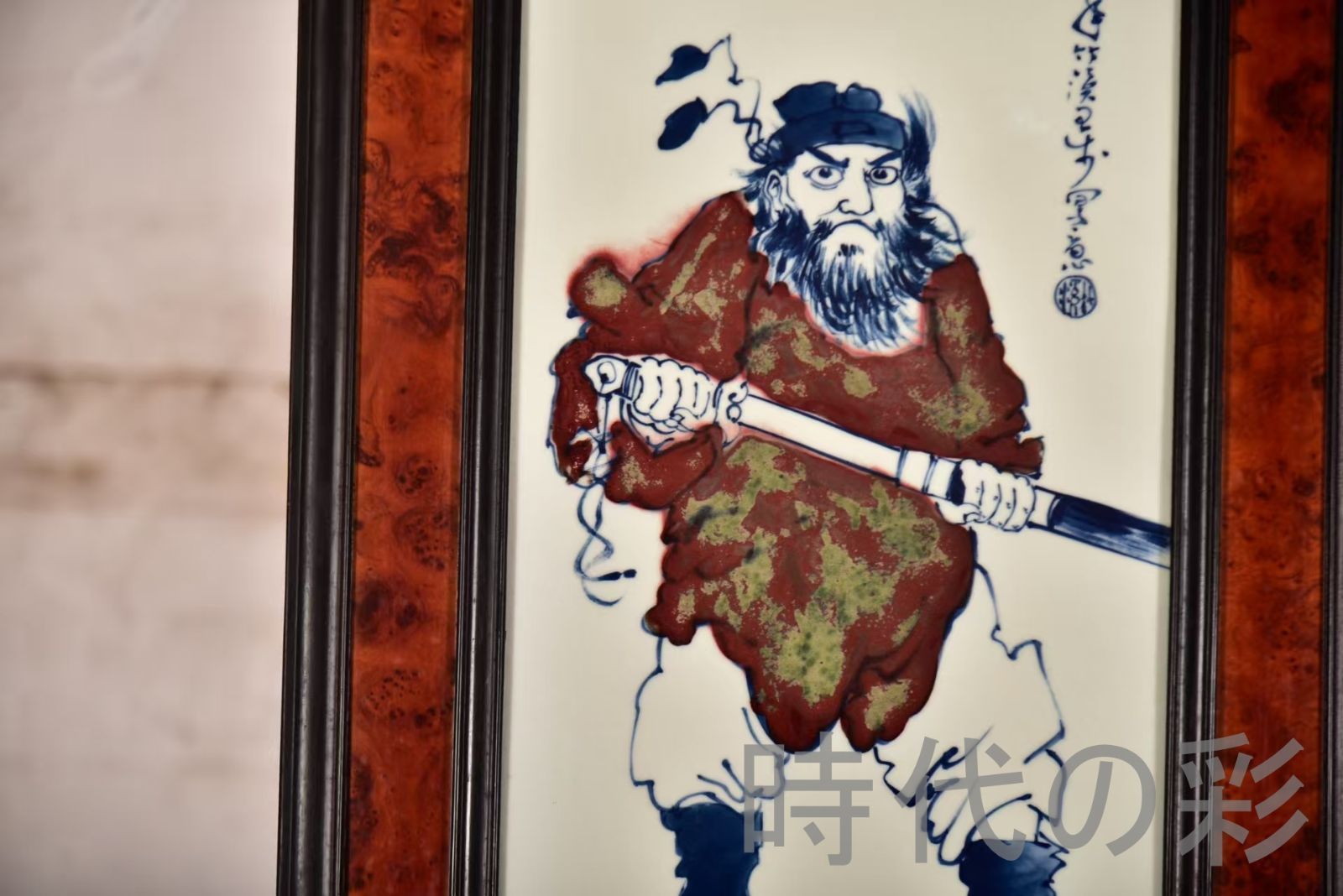 青花釉裏紅人物図