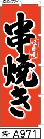 【お得な２枚セット-新品-送料無料】【キャンセル不可-12営業日で発送-ポスト投函】のぼり 旗 串焼き 赤黒い太文字白フチ（筆のぼり商標登録番号6807113）