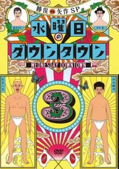 水曜日のダウンタウン 3【お笑い 中古 DVD】レンタル落ち - メルカリ