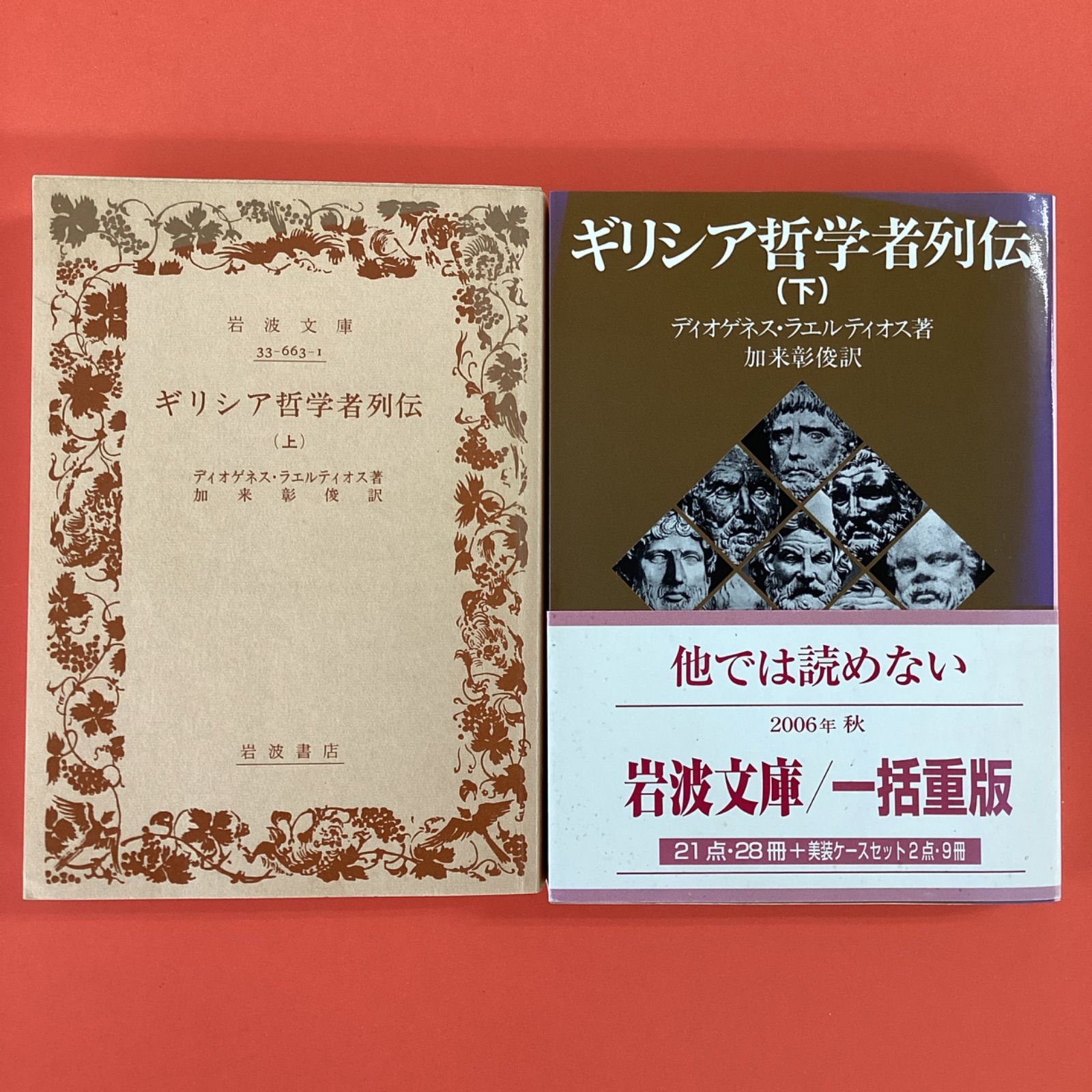 希少本！　ギリシア哲学者列伝 上　中　下　3巻セット ギリシア哲学者列伝』 上中下 全3巻揃い(ディオゲネス・ラエル