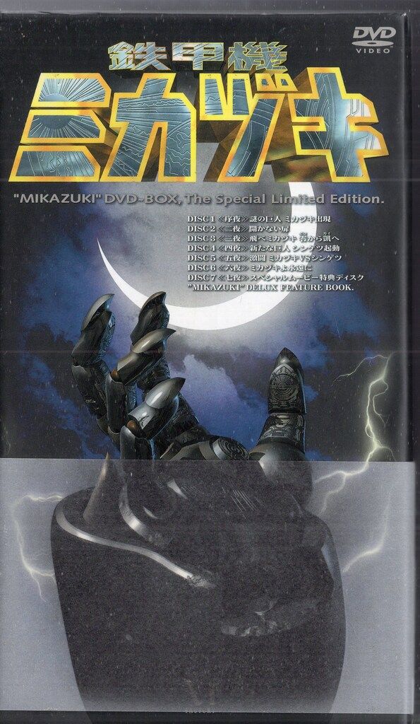 Amazon.co.jp: 鉄甲機ミカヅキ DVDスペシャル限定BOX : 特撮