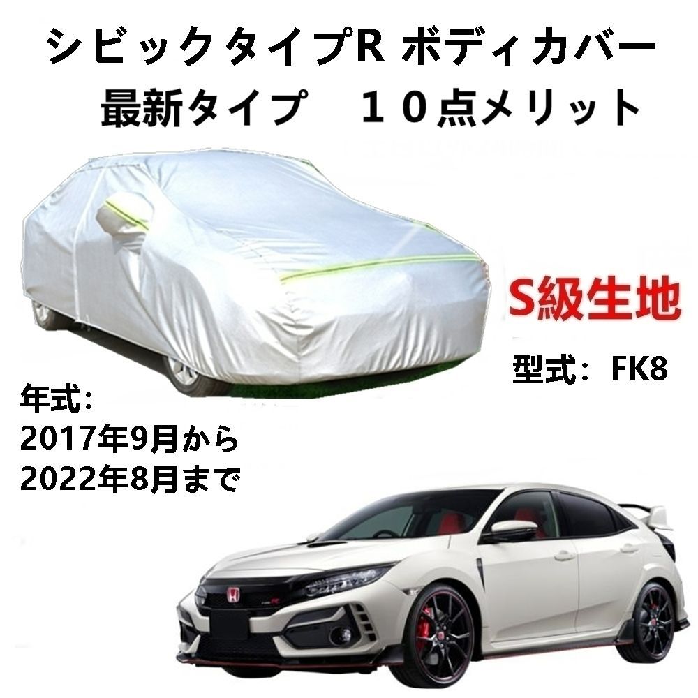 AUNAZZ カーカバー ホンダ シビックタイプR FK8 2015年12月～2017年8月専用カバー 純正 カーボディカバー UVカット 凍結防止カバー PEVA合成生地 3本防風ベルト付け 防水ファスナー右側開け ロゴ付