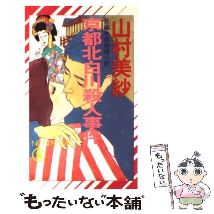【中古】 京都北白川殺人事件 長編本格ミステリー/ユニ報創/山村美紗 京都北白川殺人事件 長編本格ミステリー (1 2 pocket novels