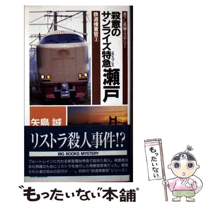 【中古】 殺意のサンライズ特急瀬戸 鉄道捜査官３/青樹社（文京区）/矢島誠 中古】 殺意のサンライズ特急瀬戸 鉄道捜査官3 / 矢島 誠