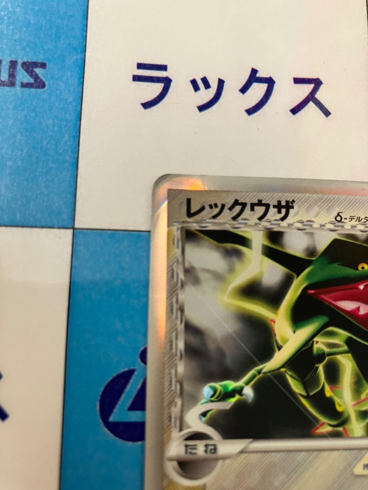 ポケモンカード　レックウザδデルタ種　2枚 レックウザδ-デルタ種 (☆)[-]の価格・値段と買取相場 - ポケカジラ