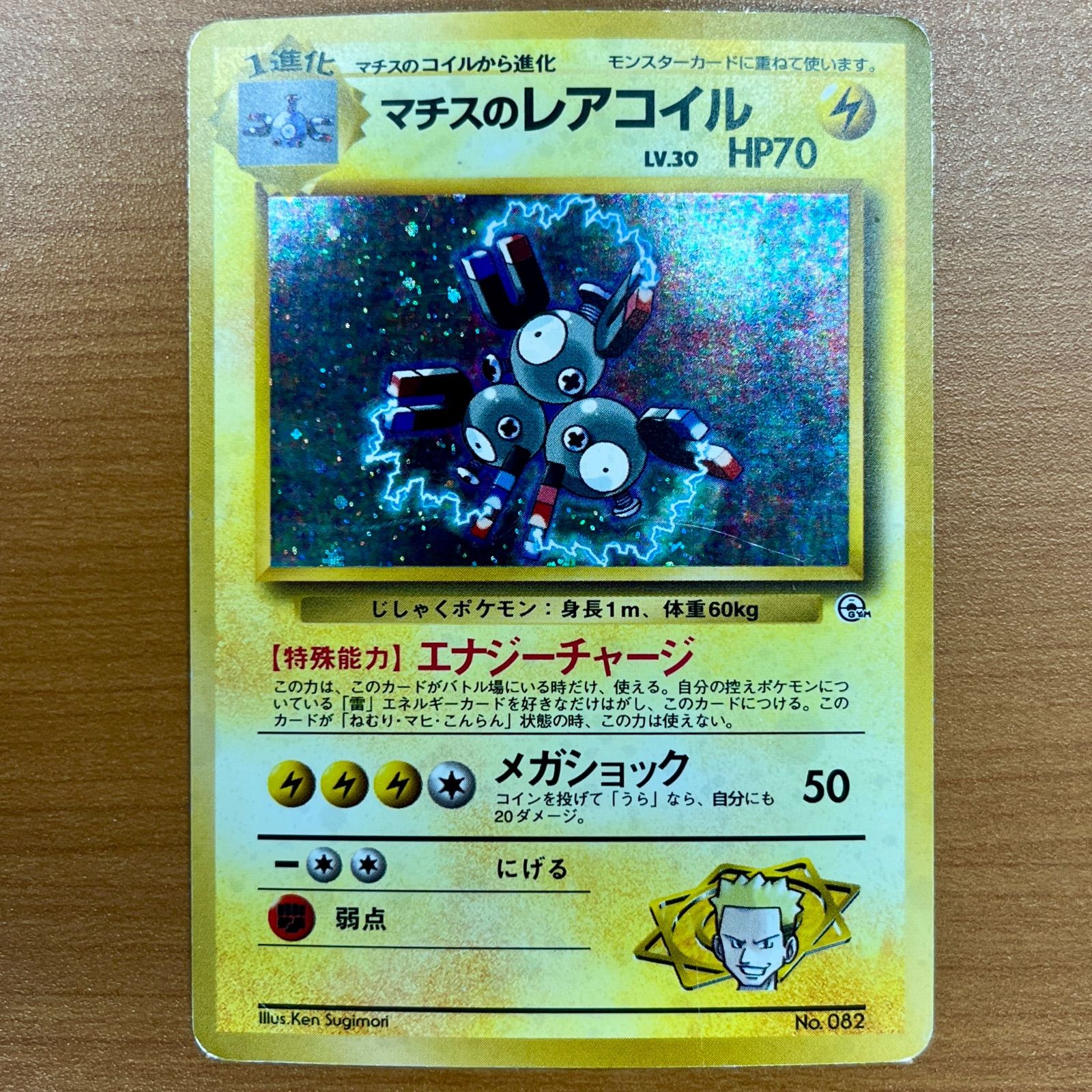 マチスのレアコイル ポケモンジム第2弾 クチバシティジム マチス 旧裏