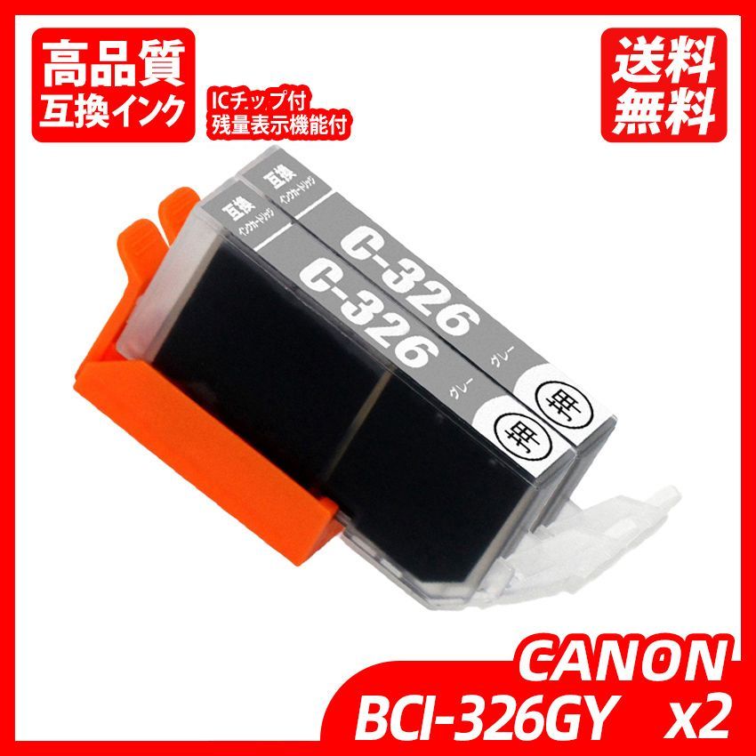 BCI-326GY 2本セット グレー キャノンプリンター用互換インクタンク IC