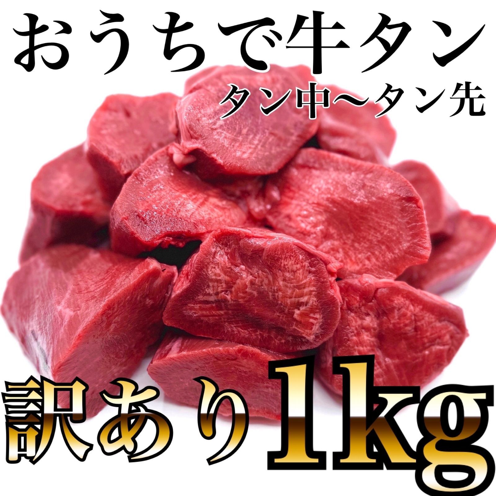 🉐大容量！牛タン🐮タン中～タン先　ブロック！訳あり　1ｋｇ　肉【業務用】