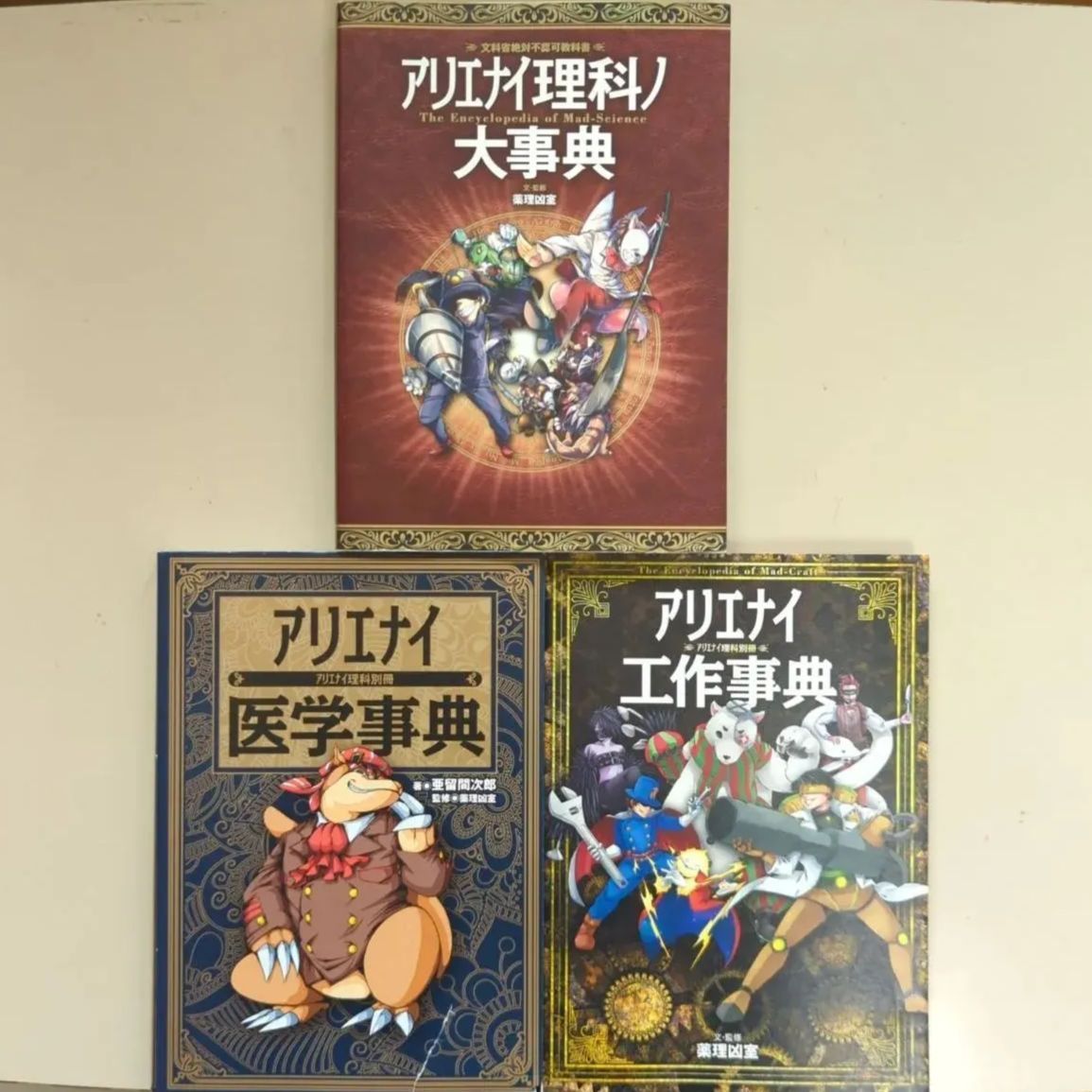 アリエナイ理科ノ大事典 文科省絶対不認可教科書 2／薬理凶室