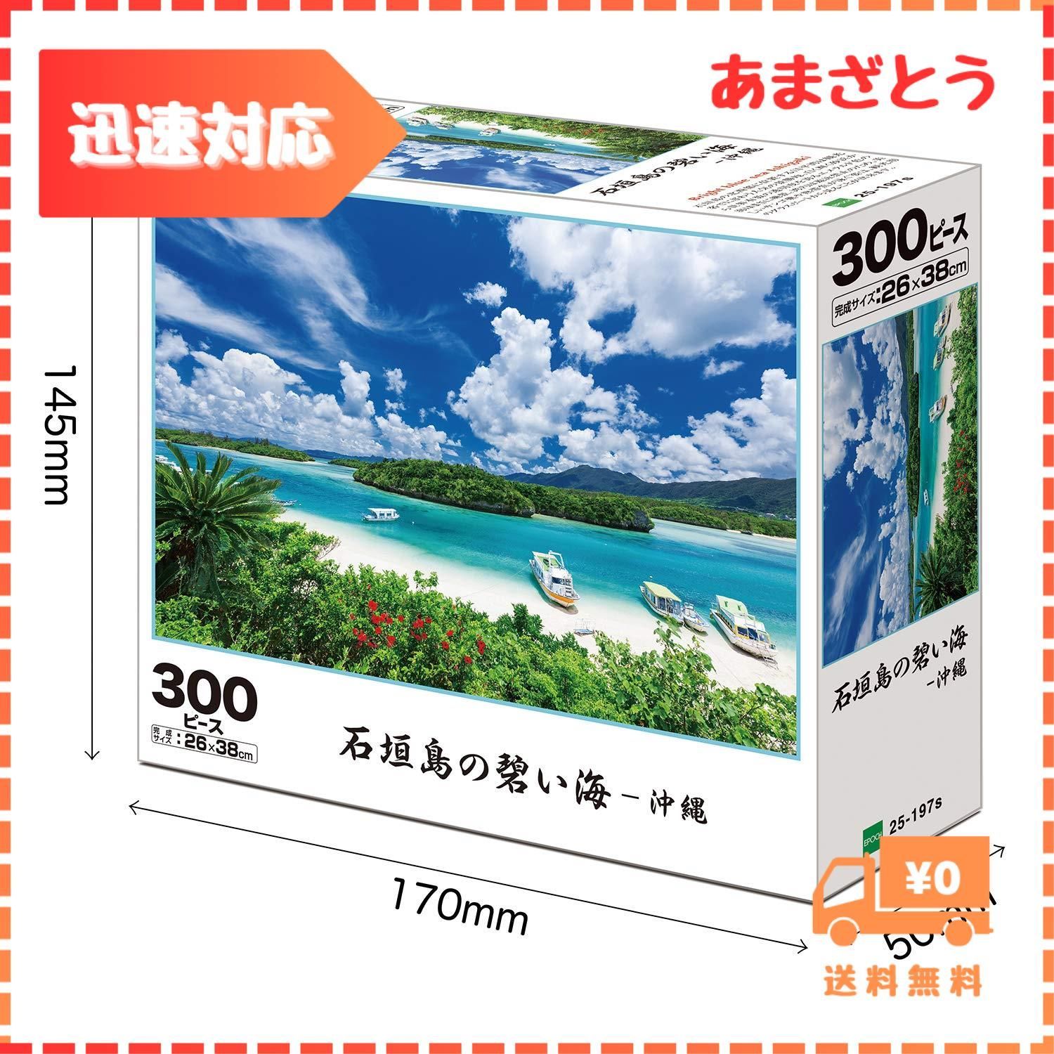 迅速発送】エポック社 300ピース ジグソーパズル 日本風景 石垣島の碧い海-沖縄 (26×38cm) 25-197s のり付き ヘラ付き 点数券付き  EPOCH - メルカリ