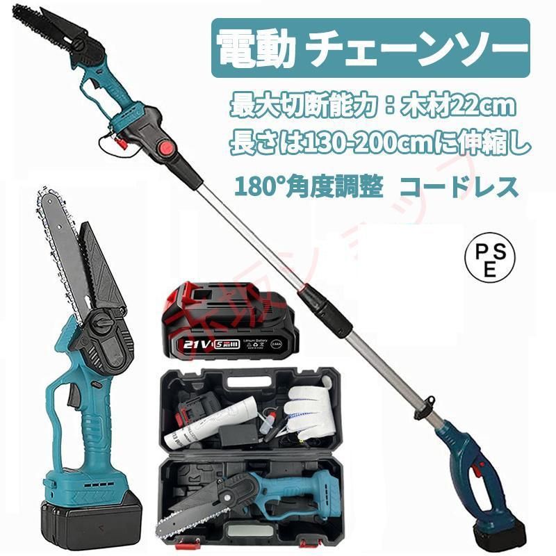 電動 高枝切り チェーンソー 充電式 チェーンソー マキタバッテリー 併用電動工具 長さ調節 角度調節 充電式 高枝切 剪定バサミ 電動 高枝切りバサミ