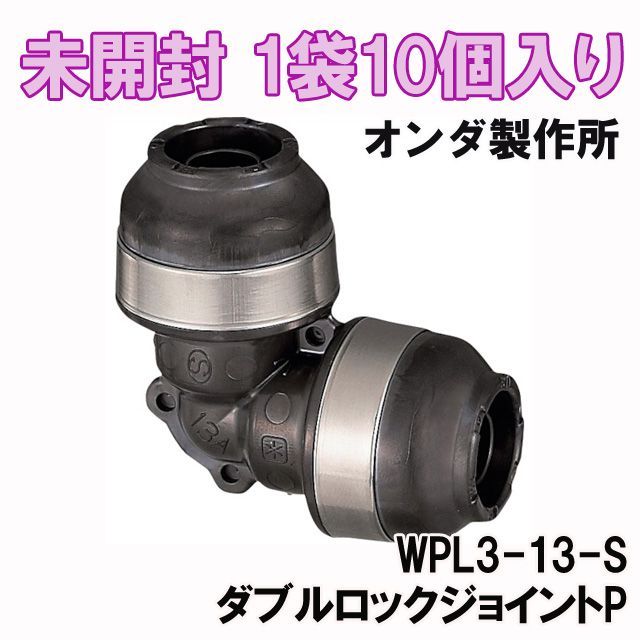 オンダ製作所 ダブルロックジョイント 13エルボ オンダ製作所 ダブルロックジョイント 13エルボ オンダ製作所