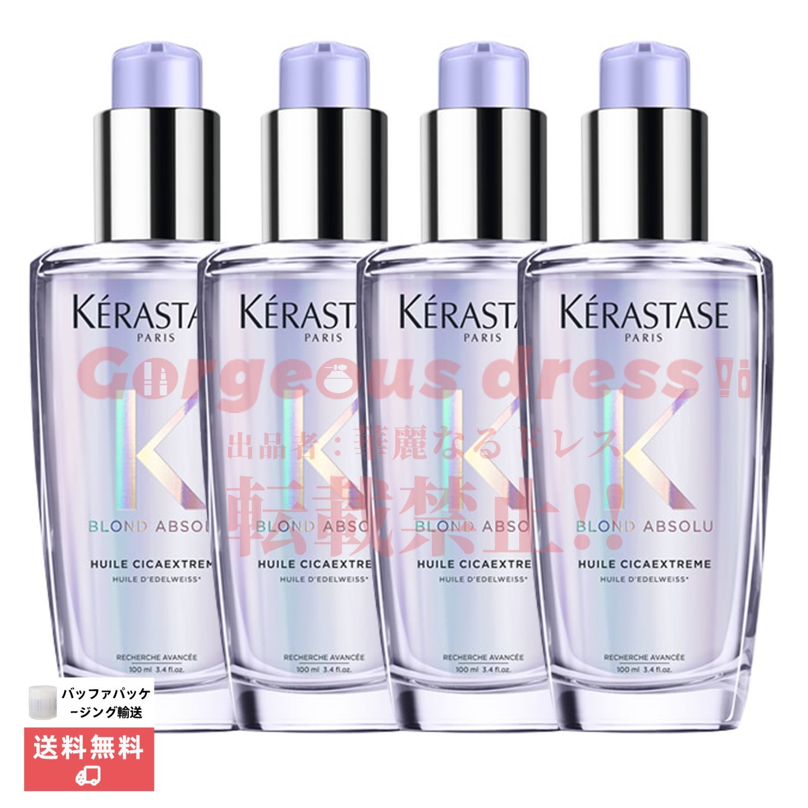 4本セット【限定値下げ！！】KERASTASE ケラスターゼ BL ユイル シカ エクストリーム 100ml