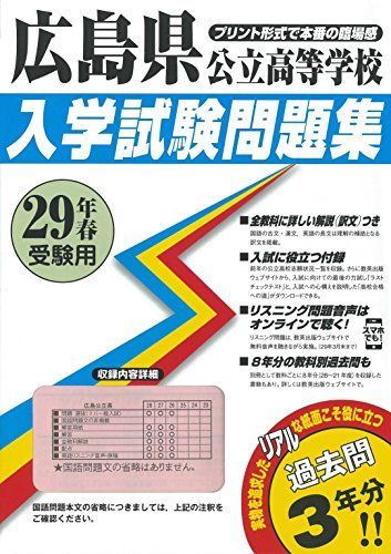 広島県公立高等学校過去入学試験問題集平成29年春受験用(実物に近いリアルな紙面のプリント形式過去問3年分) (公立高等学校入学試験問題集) 広島県公立高等学校過去入学試験問題集平成29年春受験用(実物に