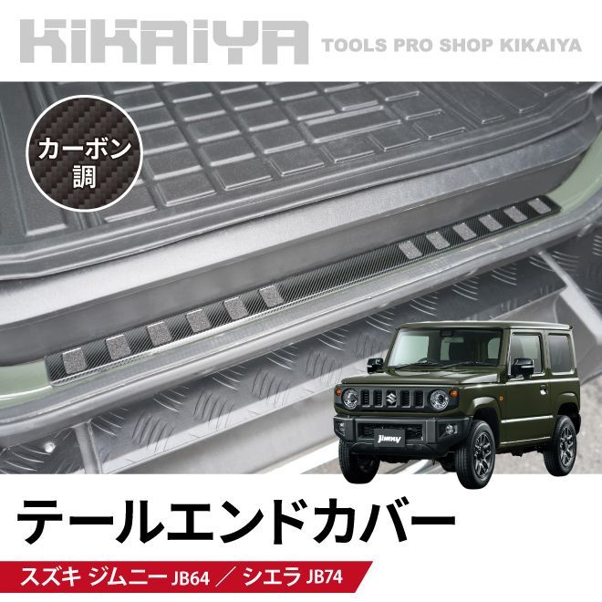 KIKAIYA ジムニー テールエンドカバー カーボン調 JB64 JB74 貼付タイプ ステップガード すべり止め付き 内装パーツ カーアクセサリー ステンレス キズ防止 汚れ防止