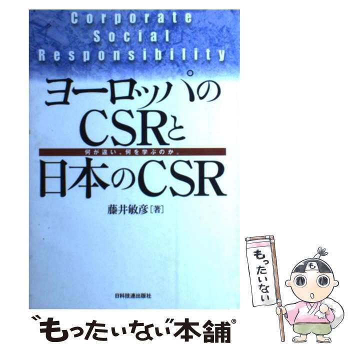 【中古】 ヨーロッパのCSRと日本のCSR 何が違い、何を学ぶのか。 / 藤井 敏彦 / 日科技連出版社