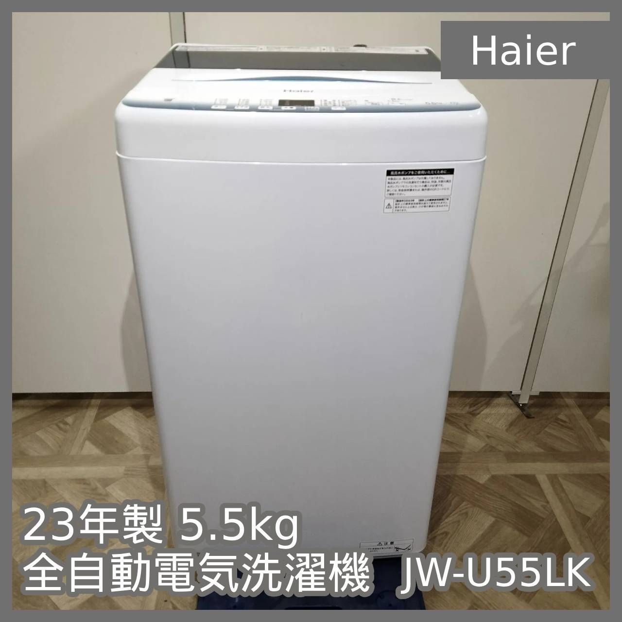 N-6328] Haier 23年製 5.5kg 全自動電気洗濯機 JW-U55LK 【公式通販】