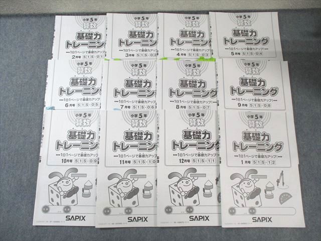 SAPIX 小5 サピックス 算数 基礎力トレーニング 51Sｰ01〜12 通年セット 【計12回分】 2022 045M2D SAPIX 小5 サピックス 算数 基礎力トレーニング 51Sｰ01～12 通年