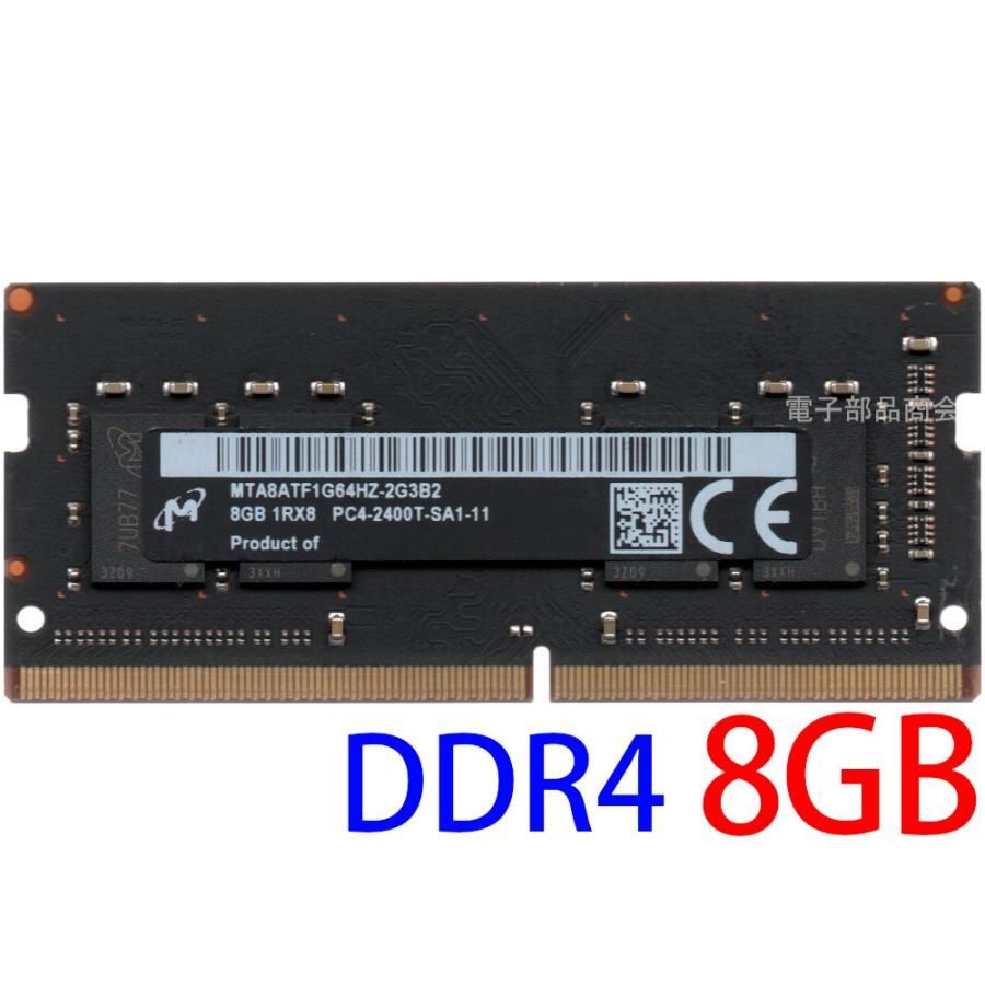 【DDR4 8GB x 1枚 ノートPC用】＜動作確認済品＞Micron マイクロン DDR4-2400T (PC4-19200S) MTA8ATF1G64HZ-2G3B2【中古】
