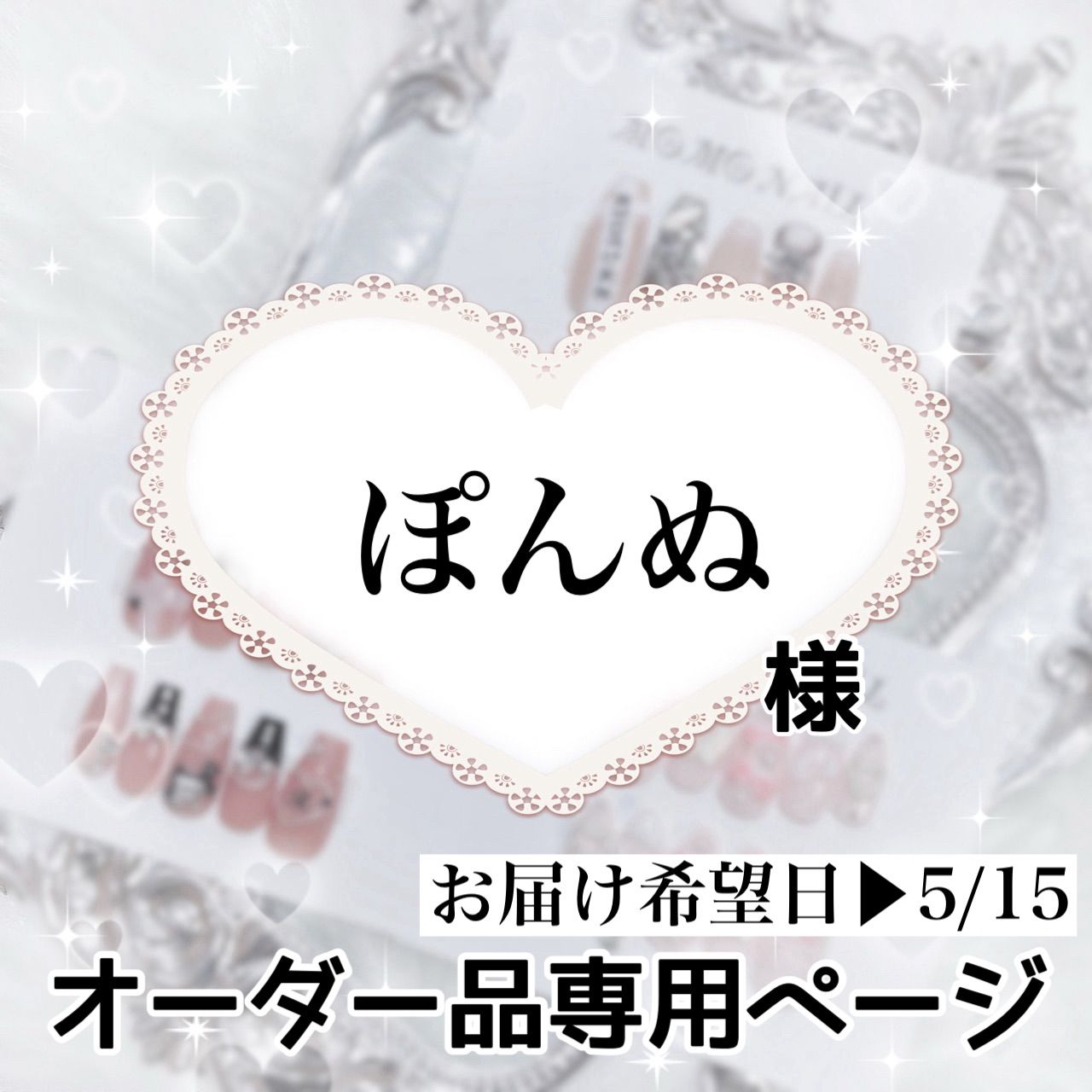 ぽんぬ様 ページ お届け希望日▶︎5|15