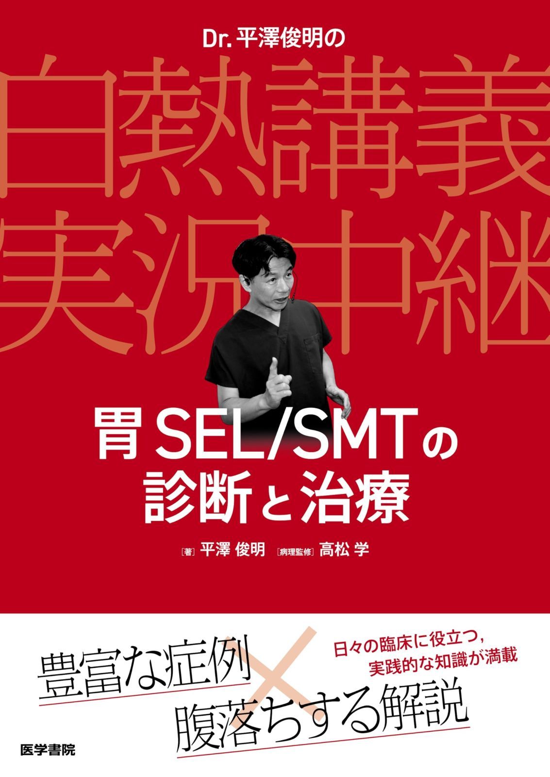 Dr. 平澤俊明の白熱講義実況中継 胃SEL|SMTの診断と治療