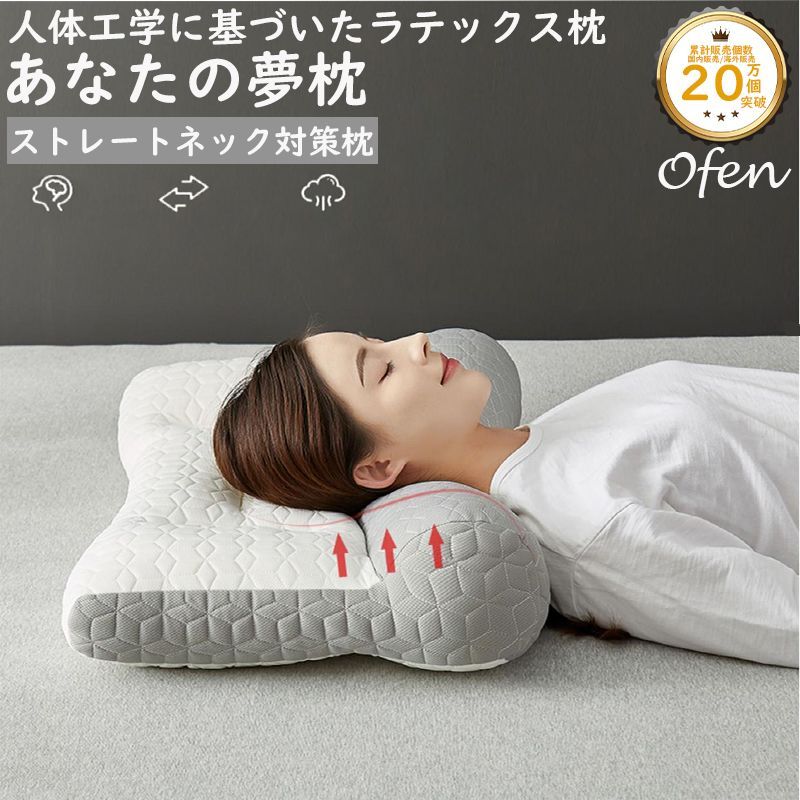 枕 まくら 訳あり品 あなたの夢枕 快眠枕 夢枕 Ofen正規品 肩こり 首こり マクラ 父の日 母の日 低反発 低反発枕 肩サポート 体圧分散  ストレートネック ラテックス サポート枕 いびき防止 ギフト プレゼント リラックス 新生活 寝具 頭痛 安眠 - メルカリ