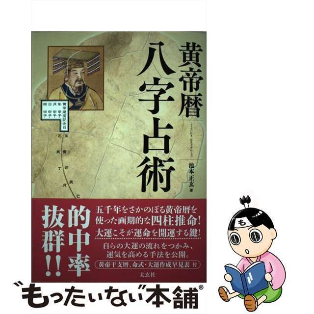 中古】 黄帝暦 八字占術 / 池本 正玄 / 太玄社 - もったいない本舗