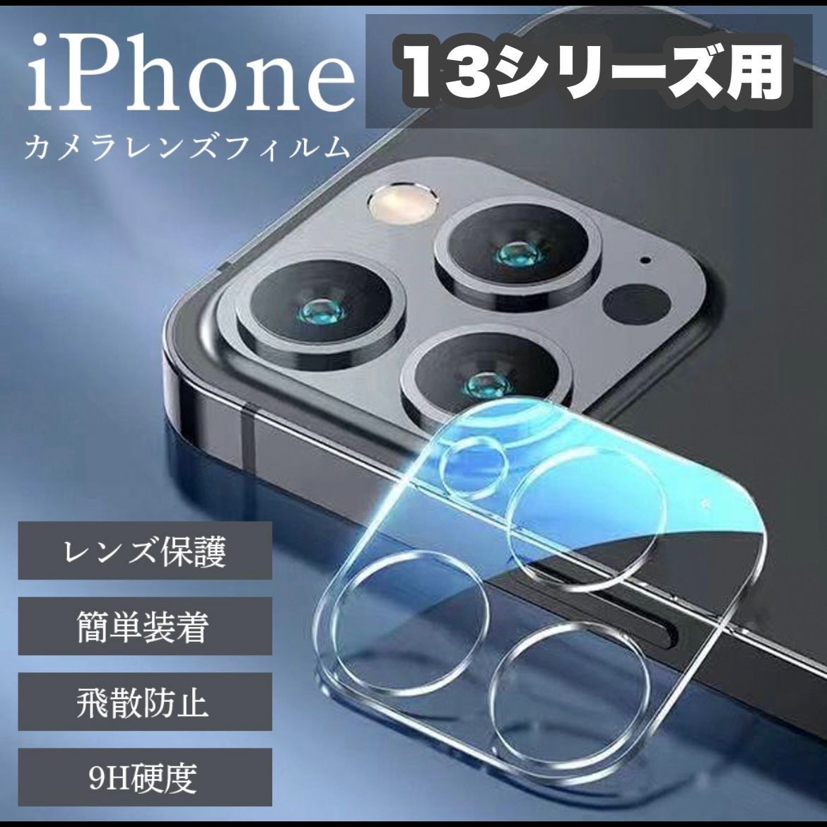 iPhone13pro対応　カメラレンズフィルム