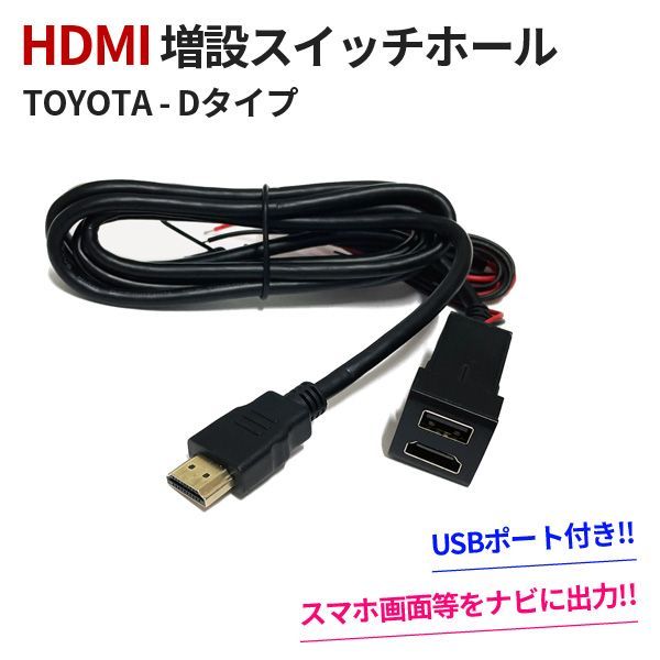 HDMI 増設 スイッチホール 車 トヨタ ダイハツ Dタイプ サービスホール USB 充電 埋込 USBポート ミラーリング カスタムパーツ 内装  1個 - メルカリ