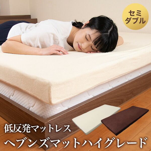 低反発マットハイグレード8cm　セミダブル