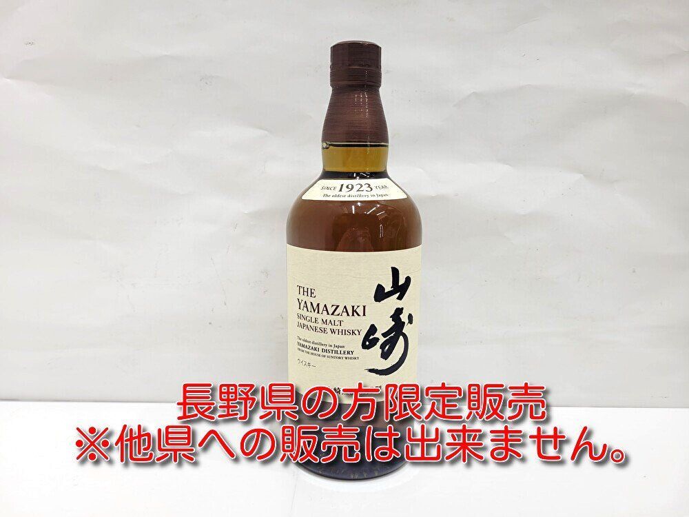 ▽【長野県限定発送】SUNTORY サントリー 山崎 シングルモルト