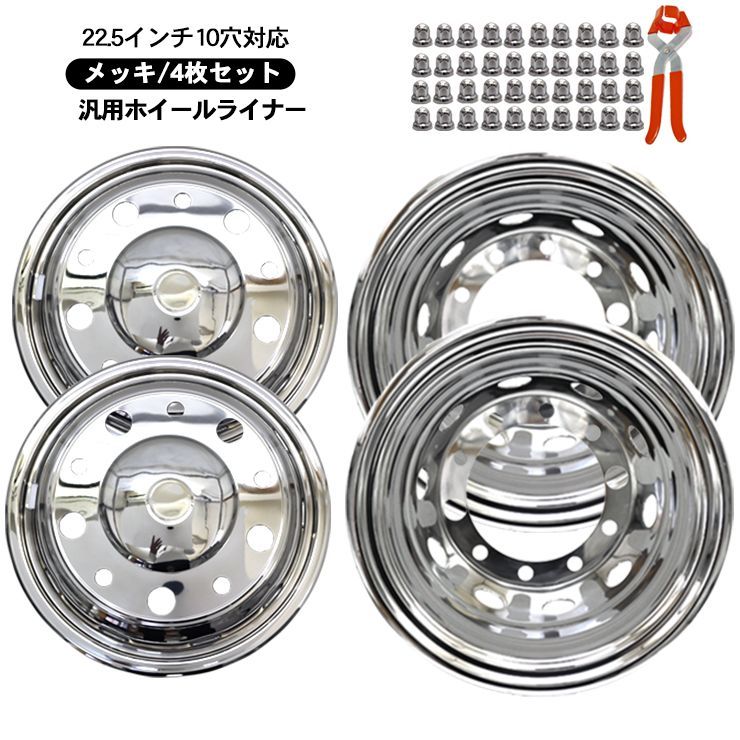 トラック 汎用 ステンレス ホイールライナー ホイールカバー 22.5 