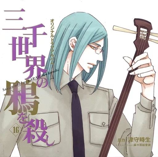 ドラマCD「三千世界の鴉を殺し」15巻 16巻 初回特典書き下ろしプチ文庫付 ドラマCD「三千世界の鴉を殺し」15巻 16巻 初回特典書き下ろし