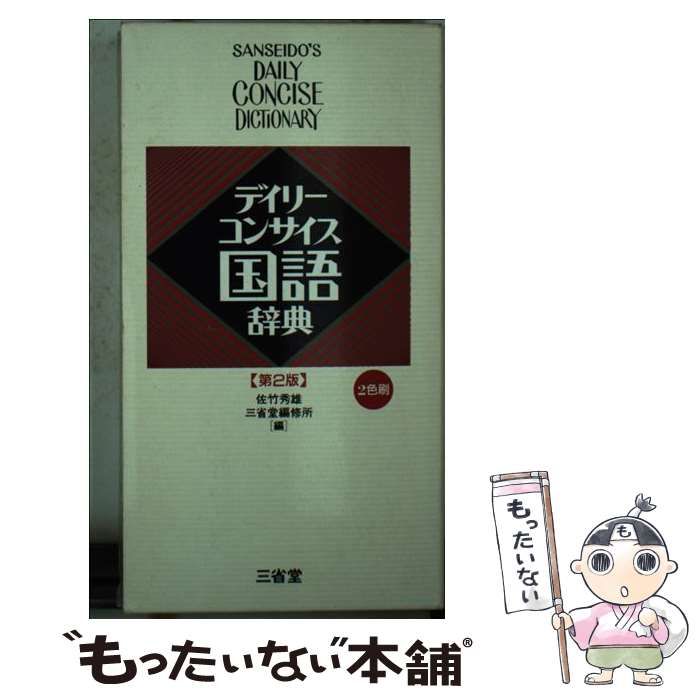 【中古】 デイリーコンサイス国語辞典 ２色刷 第２版　革装/三省堂/佐竹秀雄 中古】 デイリーコンサイス国語辞典 2色刷 第2版 革装/三省堂