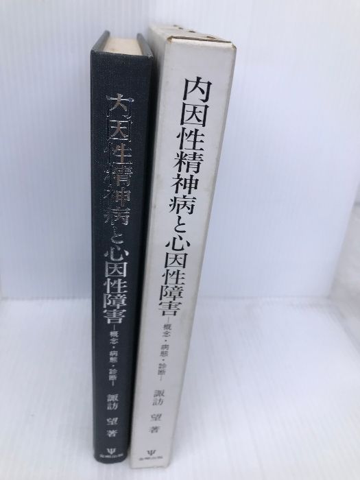 内因性精神病と心因性障害: 概念・病態・診断 金剛出版 諏訪 望 - メルカリ