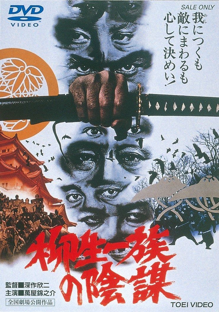 柳生一族の陰謀 [DVD] 柳生一族の陰謀 コレクターズDVD VOL1.VOL